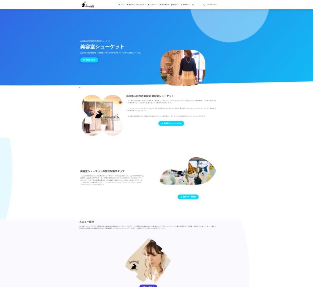 ホームページリニューアル　美容室シューケット